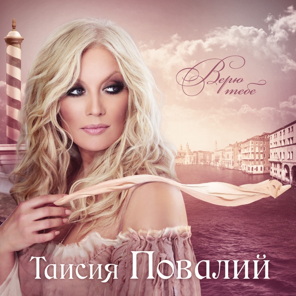 Таисия Повалий — Только меня